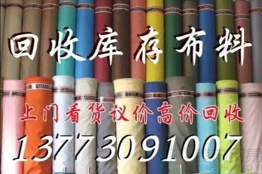 黄浦一张回收库存布料名片让同行更了解你-深圳回收库存布料公司