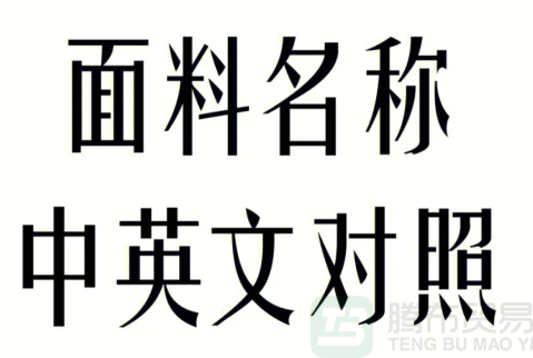 江苏布料名称大全-面料中英文翻译名称大全-库存布料回收公司
