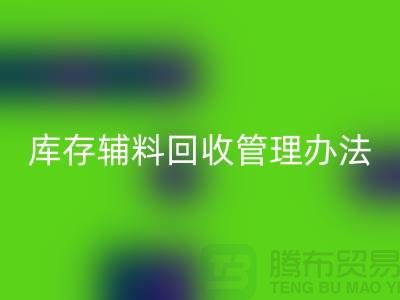 高效库存辅料回收管理，处理与优化方法[上海服装辅料回收公司]