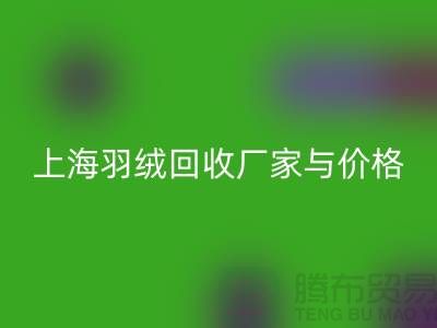 灰鸭绒收购价格多少钱一公斤-上海羽绒回收厂家
