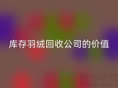 灰鸭绒的市场价格及其在上海库存羽绒回收公司的价值
