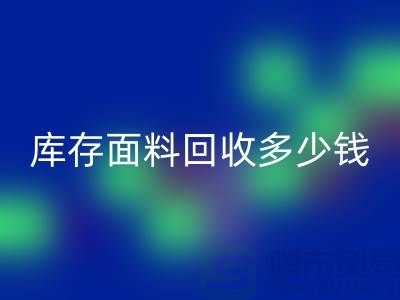 库存面料回收多少钱一吨？布料回收市场-上海布料收购公司