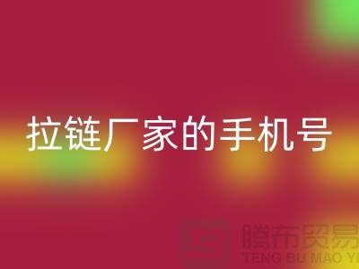 拉链回收厂家的手机号是多少?首选上海腾布贸易有限公司