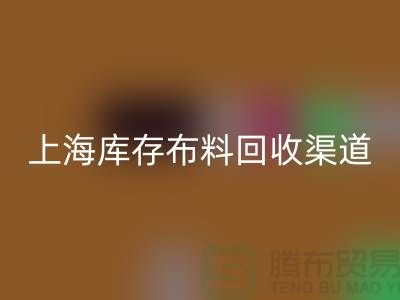 上海库存布料回收，最快捷方便的出售渠道