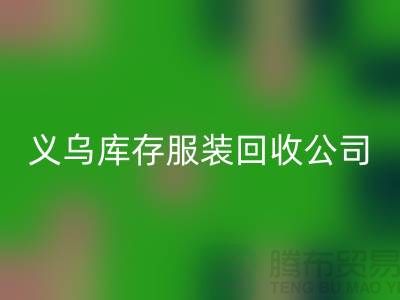 球衣赞助合同盘点-高价回收库存球衣-义乌库存服装回收公司