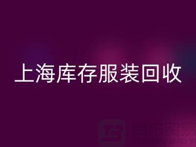 库存辅料回收-上海库存服装回收-上海库存服装辅料回收公司