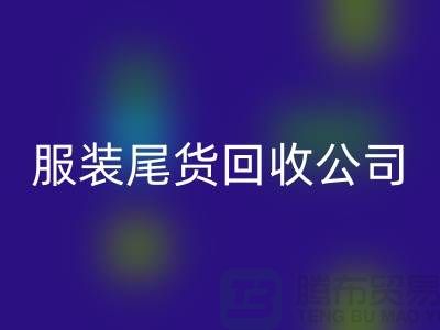 服装尾货回收公司突然起火_无人伤亡_腾布贸易有限公司