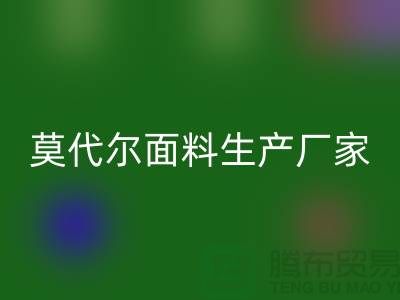 莫代尔面料生产厂家用高品质为自己代言-莫代尔布料回收厂家