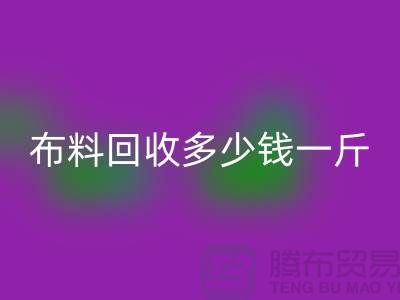 布料回收多少钱一斤-为什么价格低的离谱-上海面料回收厂家