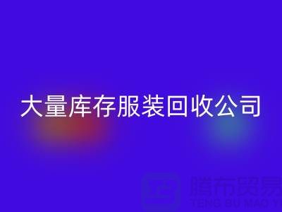 大量库存服装回收公司出售库存服装回收价格_回收库存服装公司