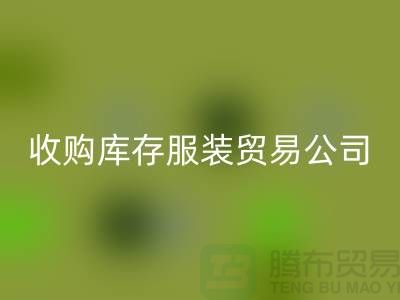 收购库存服装贸易公司质量方面能够始终超越别人_常熟库存服装回收市场