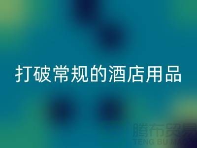 打破常规的酒店用品回收价格表策略:创意解决方案探索