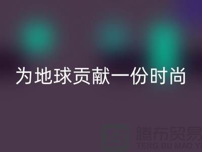 《想环保？选择羊绒纱线回收公司，为地球贡献一份时尚力量》