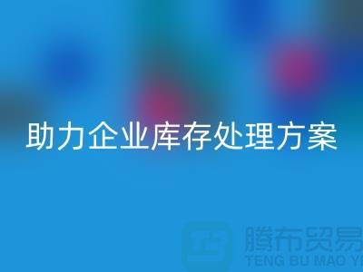 独家回收服务：库存布料回收公司助力企业库存处理ShTengBu.com