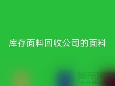库存面料回收公司的面料种类探索多元世界-上海布料回收市场