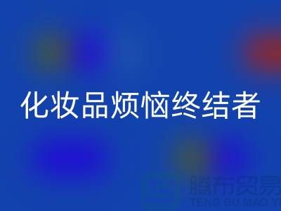### 化妆品回收：库存烦恼终结者，环保与美丽同行