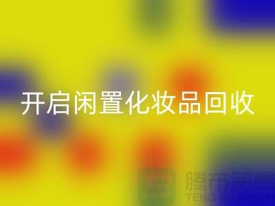 变废为宝，开启闲置化妆品回收平台之旅（库存布料回收公司）