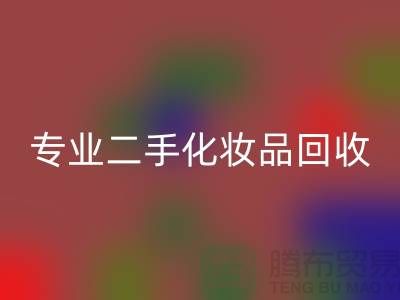 打造独特妆容的秘密武器：专业二手化妆品回收公司