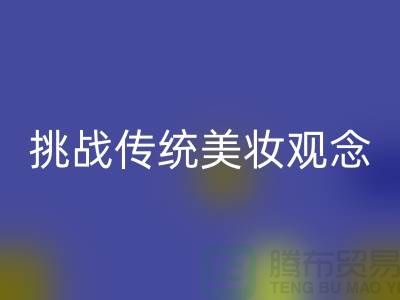 挑战传统美妆观念:选择二手化妆品回收公司