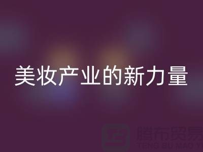 二手化妆品回收公司:可持续美妆产业的新力量