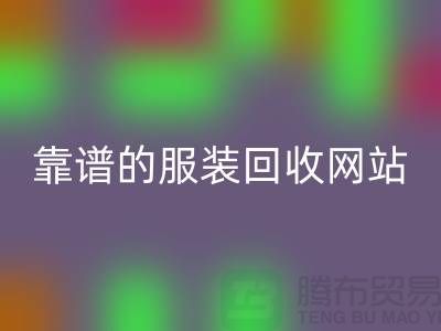 高效回收库存化妆品:选择靠谱的服装回收网站