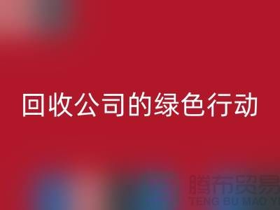 环保时尚新选择：二手化妆品回收公司的绿色行动