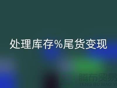化妆品回收网站变革游戏规则,轻松处理库存尾货变现
