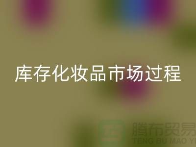 创意回收方案:轻松转化库存化妆品市场的过程