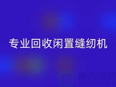 专业回收闲置缝纫机,拨打二手缝纫机回收电话