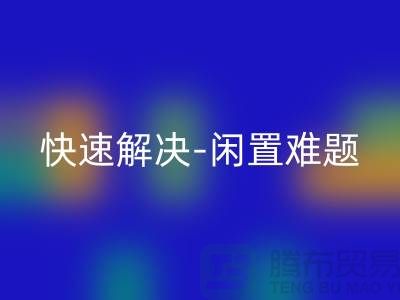 二手缝纫机回收电话:快速解决闲置难题