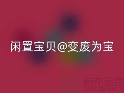 老式缝纫机回收:让你的闲置宝贝变废为宝!