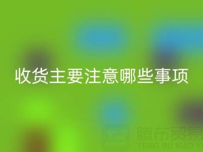 回收库存布上门收货主要注意哪些事项——上海腾布贸易公司
