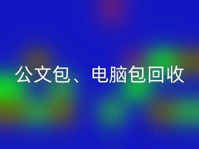 公文包回收、电脑包回收、摄像包回收——箱包采购网