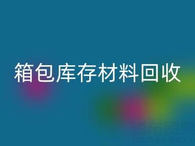 箱包库存材料回收利用方法——库存箱包回收贸易公司