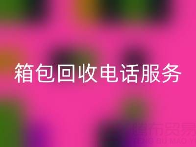 箱包库存材料回收流程有哪些——库存箱包回收电话服务