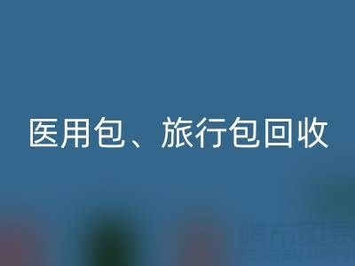 医用包回收、旅行包回收、化妆箱回收——箱包回收网