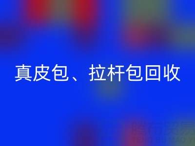 真皮包包回收、帆布箱包回收、棉麻箱包回收——箱包采购网