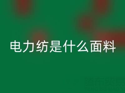 香云纱电力纺是什么面料——真丝面料知识介绍