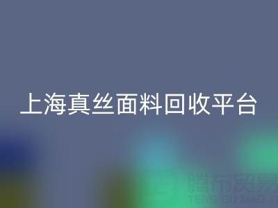 香云纱面料回收,电力纺布料回收——上海真丝面料回收平台