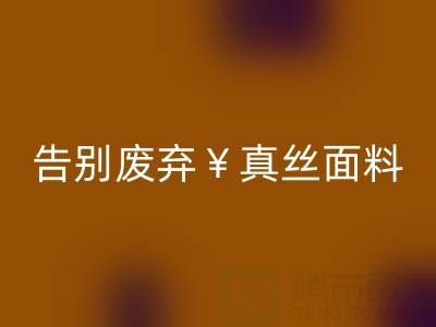 从此告别废弃真丝面料：回收平台帮你解决