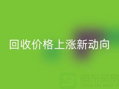 独特机会:把握真丝面料回收价格上涨新动向
