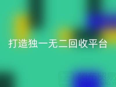 打造独一无二的真丝面料回收平台