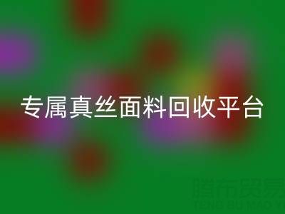 找到你的专属真丝面料回收平台