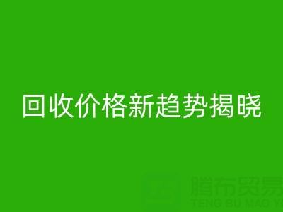打破常规!真丝面料回收行业价格新趋势揭晓