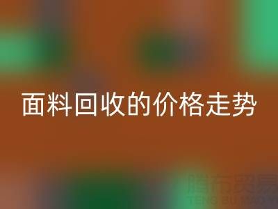 惊喜！揭秘真丝面料回收行业的价格走势