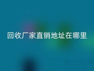 广州二手窗帘布回收厂家直销地址在哪里