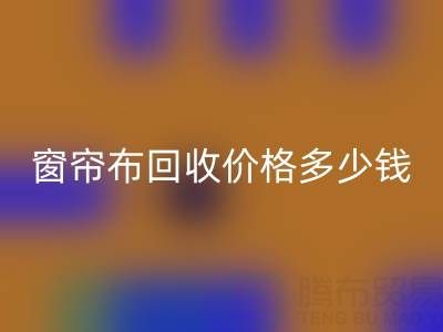 广州二手窗帘布回收价格多少钱一吨