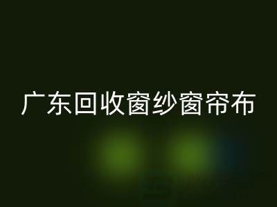 广东回收窗纱窗帘布电话号码——广州腾布贸易公司