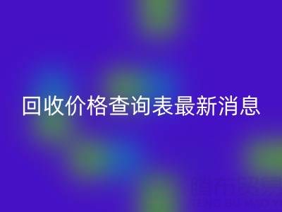 广州二手窗帘布回收价格查询表最新消息