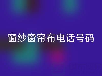 广东回收窗纱窗帘布电话号码